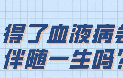 層流床廠家：血液病可以治愈嗎？