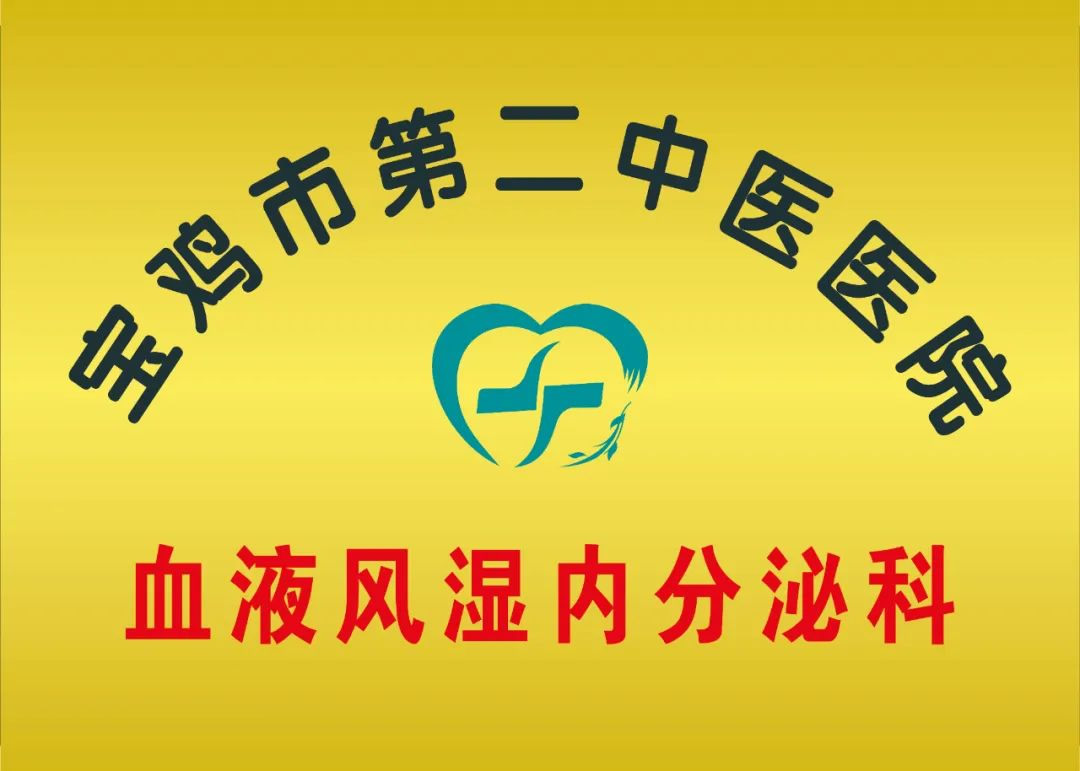 寶雞市第二中醫(yī)醫(yī)院血液風(fēng)濕內(nèi)分泌科